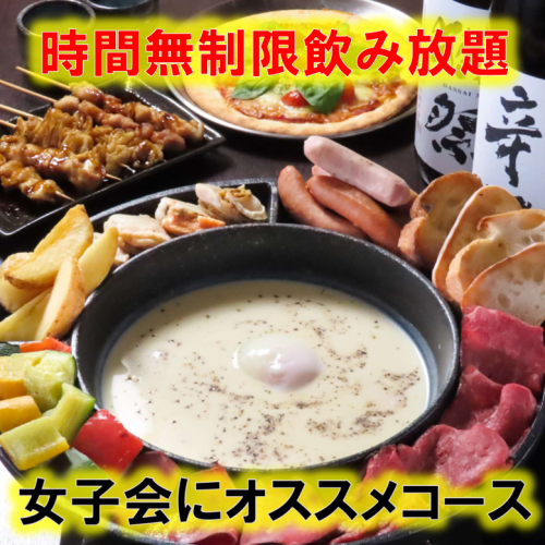 女子会♪無制限飲放コース