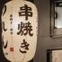和牛と串焼き　裏天神のれん