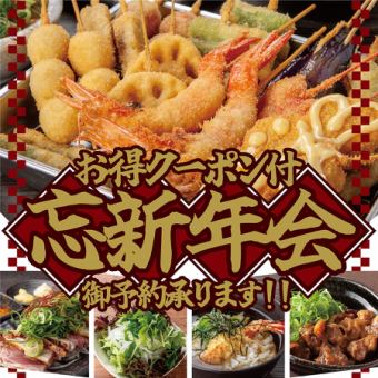 幹事必見！【忘新年会限定コース】◆2時間飲み放題付き◆4500円(税込)