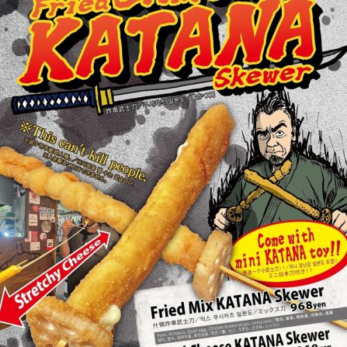 ＼名刀小鉄串／全長30センチ以上の刀串シリーズ。