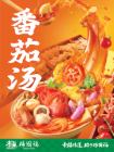 番茄スープ(トマトスープ)