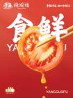 食鮮