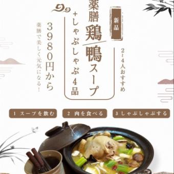 [Medicinal hotpot banquet course] Chicken or duck soup hotpot + shabu-shabu 4,680 yen or 5,680 yen
