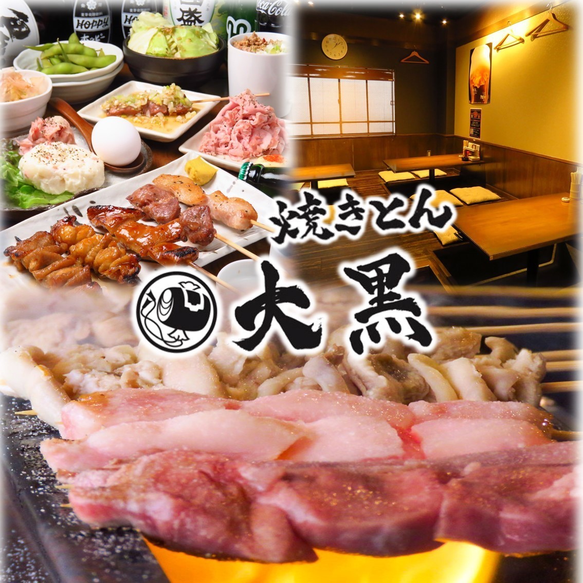 焼きとん 大黒 名古屋太閤通店【公式】