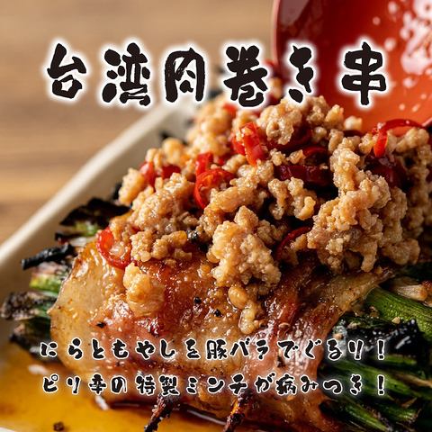 【ピリ辛・旨シャキの名古屋名物！】『台湾肉巻き串』