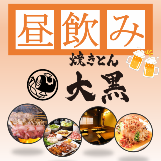 昼飲みご利用いただけます♪