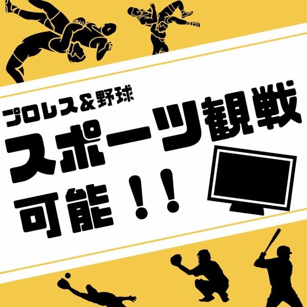 ビールと一緒に、アツい試合を楽しみませんか？当店では、プロ野球中継とプロレス番組を大型モニターで放映中！ファン同士で盛り上がるも良し、お一人様でじっくり観戦するも良し。こだわりのドリンクと逸品料理とともに、まるで会場にいるかのような臨場感をお楽しみください！