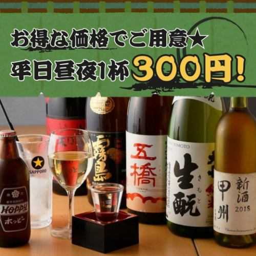 僅限工作日：週一至週五！飲料每杯300日元