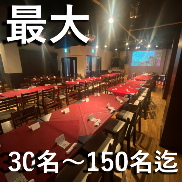 最大30名様から150名様までの宴会場や、プライベート飲み会やちょっと大人のコンパなど特別な日に…ゆったりソファーの雰囲気抜群VIPルーム個室ございます