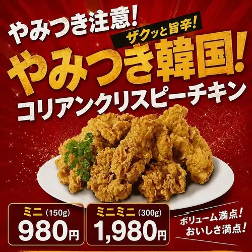 クリスピーチキンの魅力