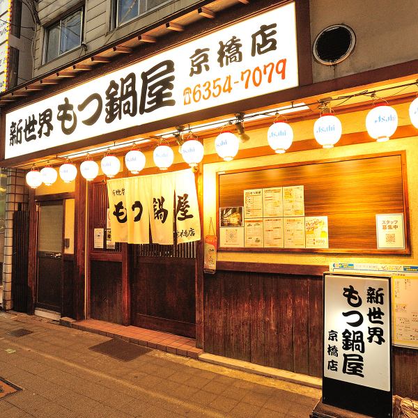 When it comes to motsunabe in Kyobashi, this is the place to go! Look for the bright lanterns!