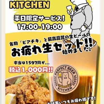 平日限定早割サービス！“お疲れ生セット”1597円⇒1000円！！