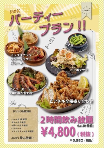 【料理もお酒も存分にお楽しみいただけて大満足！】2時間飲み放題付きパーティープラン♪