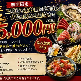 【2周年祭特別コース】三崎鮪や生牡蠣の豪華内容9品と飲み放題付きで2.5時間5000円！