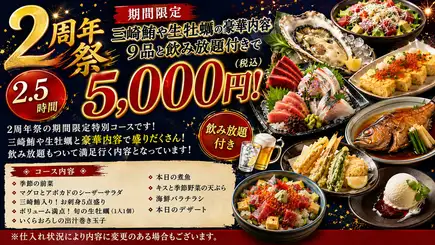 【2周年祭特別コース】三崎鮪や生牡蠣の豪華内容9品と飲み放題付きで2.5時間5000円！