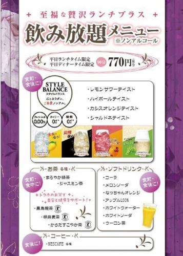 平日ランチ・ディナー限定！飲み放題メニュー（90分）※ノンアルコール