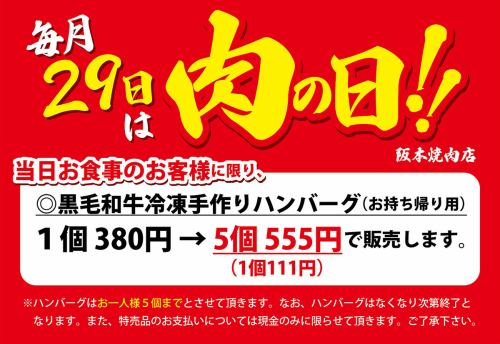 毎月29日は【肉の日】！