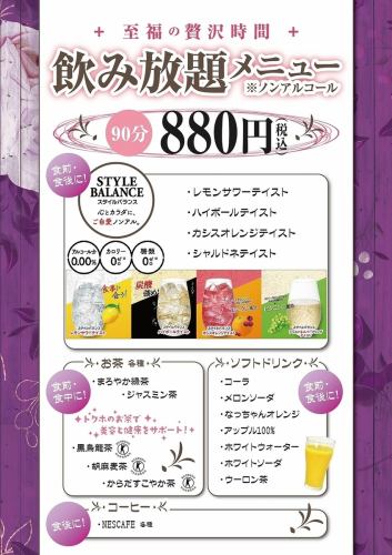 平日ランチ・ディナー限定！飲み放題メニュー（90分）※ノンアルコール