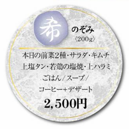 【ランチコース】希(のぞみ)200g 2500円(税込)