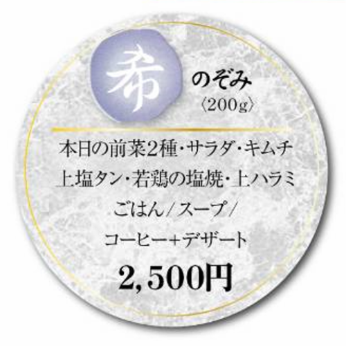 【ランチコース】希（のぞみ）200g　2500円（税込）