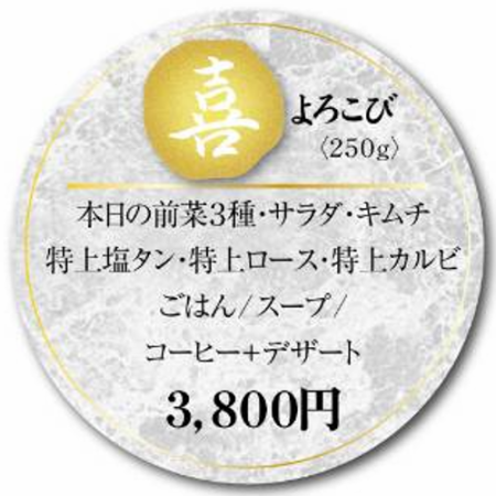 【ランチコース】喜(よろこび) 250g 3800円(税込)