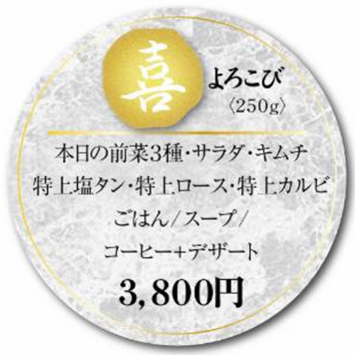 【ランチコース】喜（よろこび） 250g　3800円（税込）