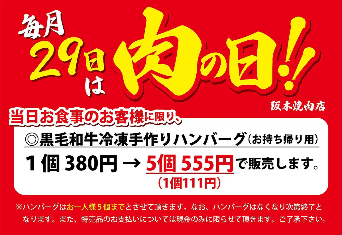 The 29th of every month is Meat Day! Take-out homemade hamburgers are available in sets of 5 for 555 yen (tax included)!