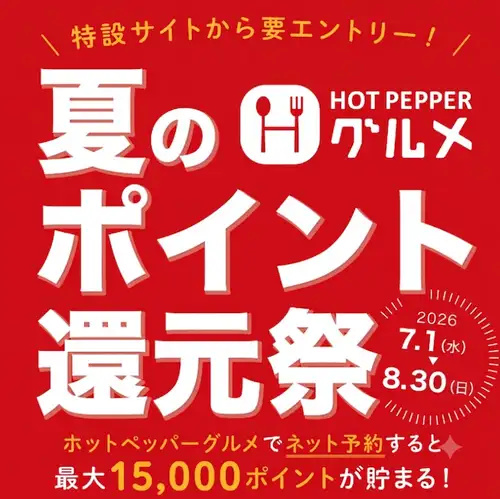 ポイント還元祭対象店♪