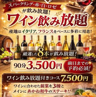 【前日までに完全予約限定】ワイン飲み放題付き前菜3種とあかね和牛ステーキコース