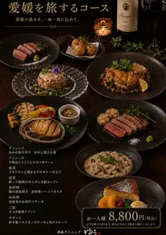 [お料理のみ] 愛媛を旅するコース