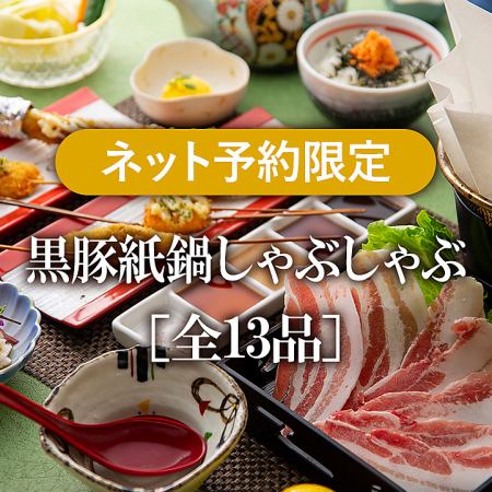 【歓迎会/送別会におすすめ♪】『黒豚紙鍋しゃぶしゃぶコース』2時間飲み放題＋お造りなど13品