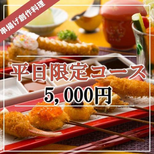 『月~木の平日限定!』【飲み放題付き】『創作ござるコース』人気の串揚げ12種類!⇒5000円
