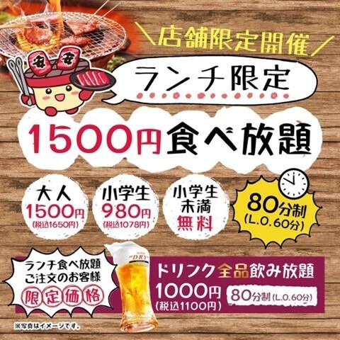 Store-limited all-you-can-eat lunch 1,500 yen (1,650 yen including tax)