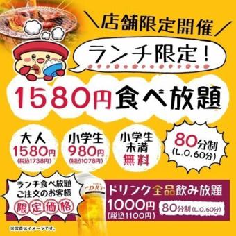 【仅限午餐】无限量畅吃套餐 1,580 日元（含税 1,738 日元）【具体日期请查询官方网站】