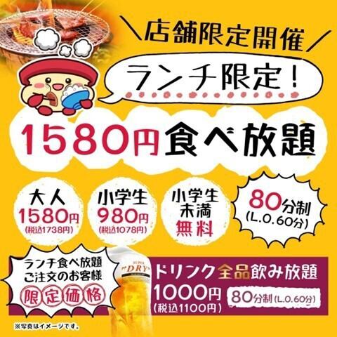 【仅限店铺】午餐无限量供应：1,580日元（含税1,738日元）
