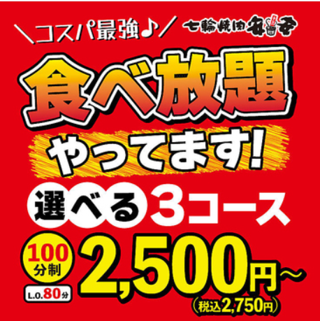 无限量畅吃！3道菜任选，2,500日元起（含税2,750日元）