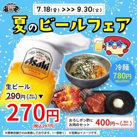 【7/18～9/30関東店舗】生ビール270円（税込297円）！冷麺＆おろしポン酢と肉セットで夏を満喫