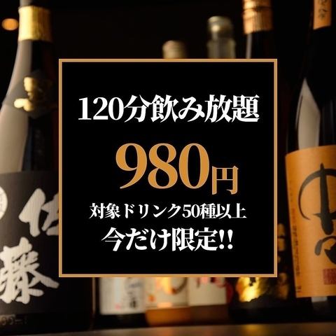 ★全席個室★当日OK！【単品飲み放題】120分　1480円→980円！