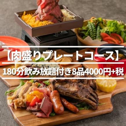 3時間飲み放題■【肉盛りプレートコース】ローストビーフ等オススメの肉料理が満載♪全8品