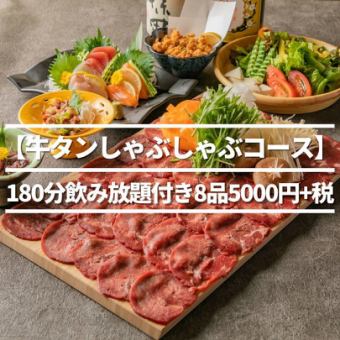 3時間飲み放題■【牛タンしゃぶしゃぶとお刺身盛り合わせ豪華絢爛コース】全8品