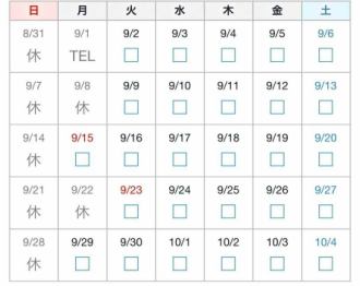 9月の営業日
変わら