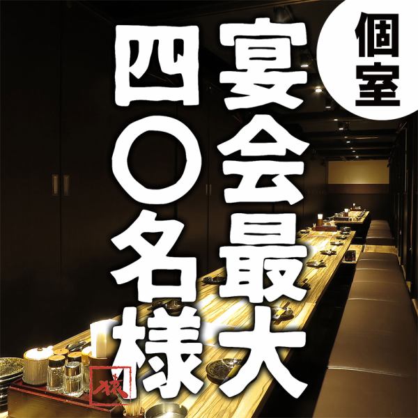 The open digging private room can accommodate up to 40 people! Please leave various banquets for a large number of people ♪
