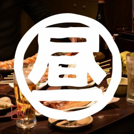 【11時~16時限定】昼宴会2950円コース【120分生ビール込み飲み放題付き】