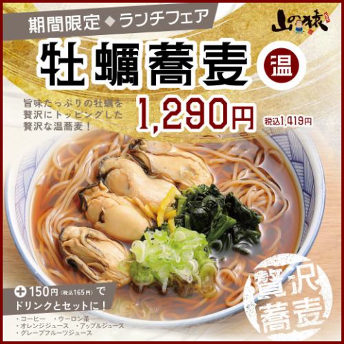 【期間限定】牡蠣蕎麦