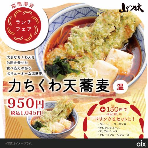 【期间限定】Chikara Chikuwa Tensoba