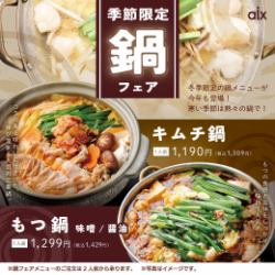 [Seasonal Limited] Hotpot Fair! A seasonal menu perfect for the cold season♪