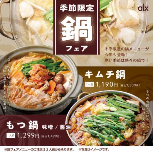 [Seasonal Limited] Hotpot Fair! A seasonal menu perfect for the cold season♪