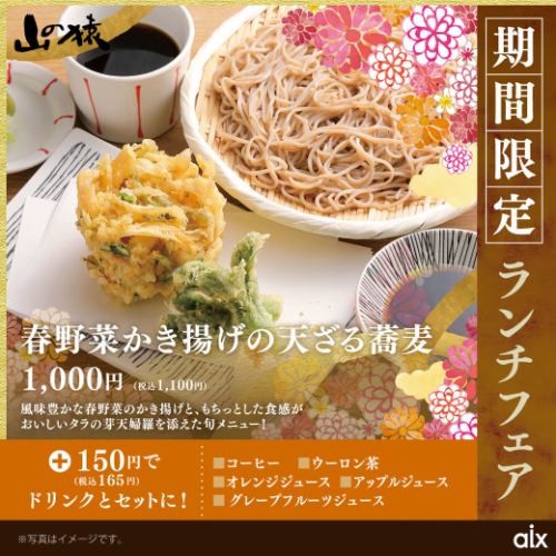 [Limited time offer] Spring vegetable tempura and soba noodles