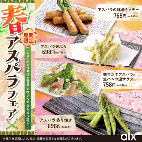 【期間限定】函館産『大槻さん家のアスパラ』使用！春のアスパラフェア