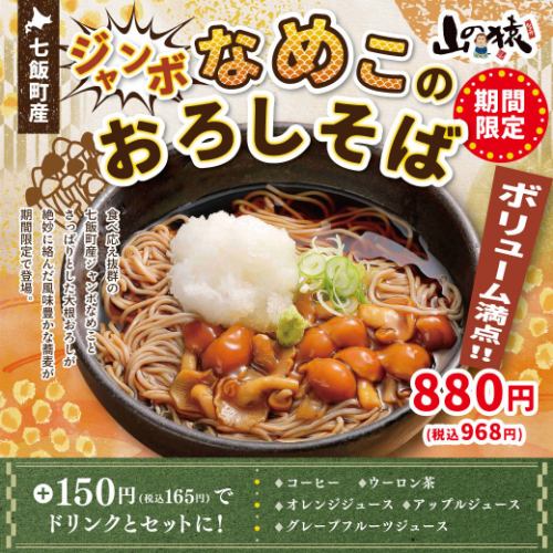 【期間限定】ジャンボなめこのおろしそば